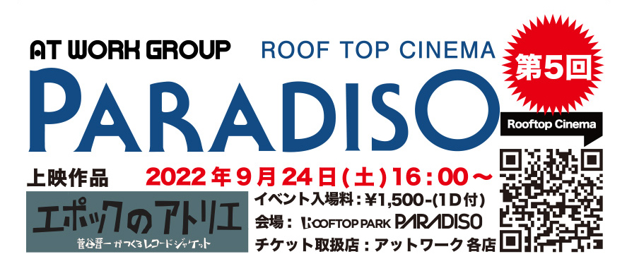 ROOF TOP CINEMA 第5回9月24日　エポックのアトリエ